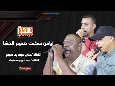 أيامن سكنت صميم الحشا الفنانين علي عبيد ومعاذ وبدر بن مغيث
