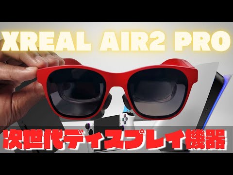 あらゆるガジェット製品を最強にするARグラス。映画好きもゲーム好きもクリエイターも今買うならコレ一択！【XREAL Air 2 Pro/XREAL Beam】