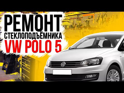 Ремонт переднего стеклоподъемника  VW Polo 5 КУПЕ ( Coupe ) замена тросов стеклоподъемника Поло