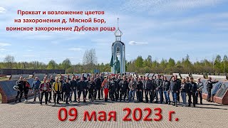 9 мая 2023 мотопрохват