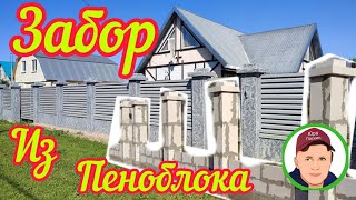 видео: Не Стандартный Забор❗ из Пеноблока.простой монтаж опалубки, столбов картинка: Не Стандартный Забор❗ из Пеноблока.простой монтаж опалубки, столбов