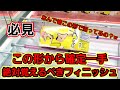 【趣味】超必見。絶対覚えるべきフィニッシュ解説付き【クレーンゲーム】