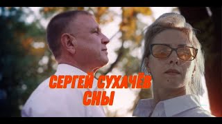 Смотреть клип Сергей Сухачёв - Сны