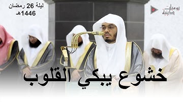 ليلة خاشعة تبكي القلوب ما تيسر من سورة الزخرف للشيخ د. ياسر الدوسري | ليلة 26 رمضان 1446هـ