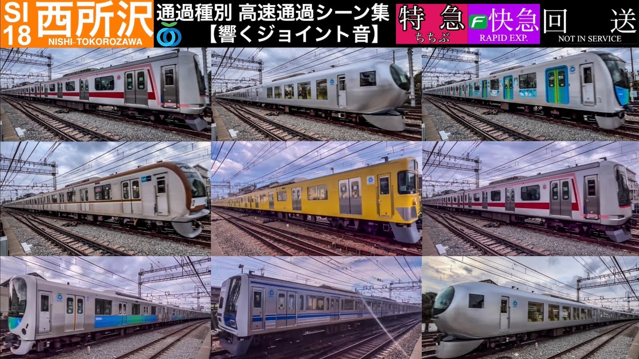 【響くジョイント音】西武池袋線 SI18西所沢駅 通過種別 高速通過シーン集