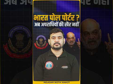 Launch of Bharatpol Portal: अब अपराधी नहीं बचेंगे | Complete Details By Ajeet Sir