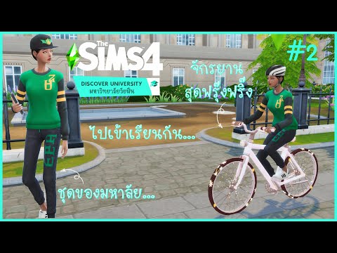 The Sims 4 Discover University Ep.2 เข้าสู่คลาสเรียน