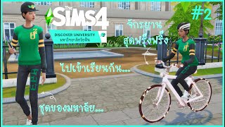 The Sims 4 Discover University Ep.2 เข้าสู่คลาสเรียน