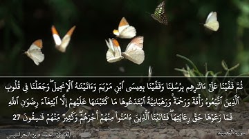 الصفحة 541 سورة الحديد بصوت القارئ المهندس أحمد فايز الحراسيس