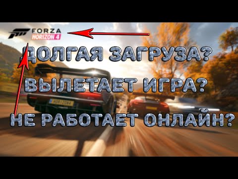 FORZA HORIZON 4 НЕ ЗАПУСКАЕТСЯ, ВЫЛЕТАЕТ, НЕ РАБОТАЕТ ОНЛАЙН? РЕШЕНИЕ ПРОБЛЕМ С FORZA HORIZON 4!