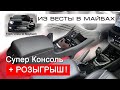 Доработки Lada Vesta / Супер Консоль + РОЗЫГРЫШ!