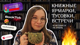 📚🤑Почему (не) надо ходить на книжные ярмарки. Мой опыт😎РОЗЫГРЫШ подарков для подписчиков! ЗАКРЫТ🔥