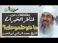 ما هو طموحك ا مقتطفات من قناطر الخيرات الشيخ محمد الهنائي أبو الحسن
