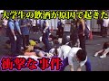 大学生が起こした最悪な事件