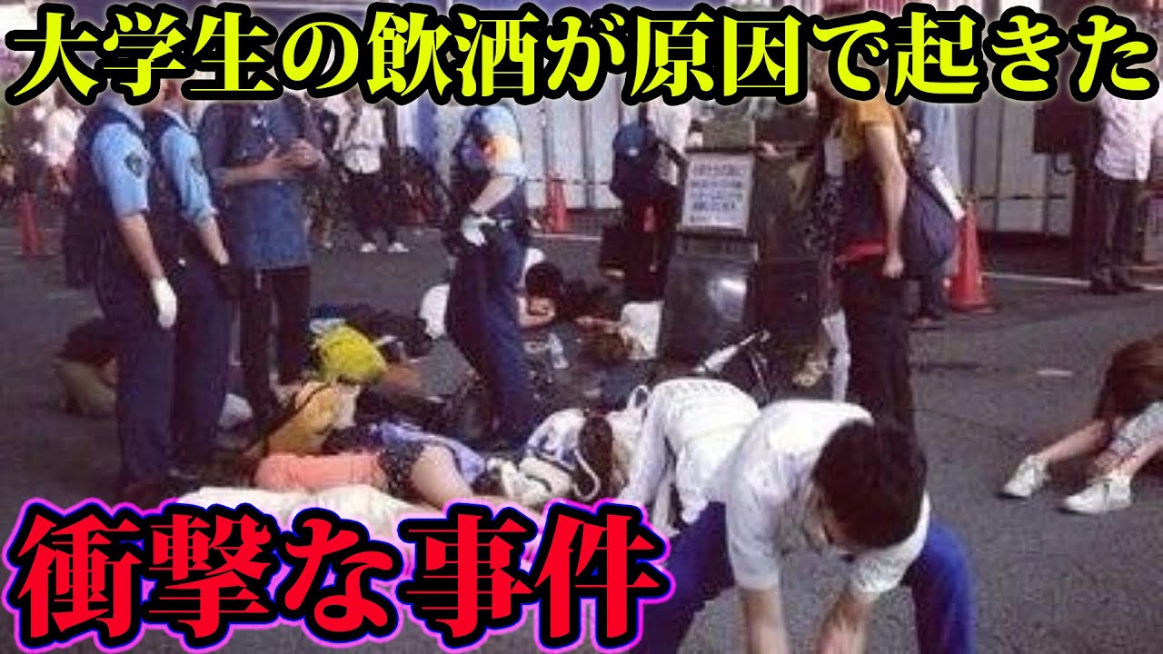大学生が起こした最悪な事件