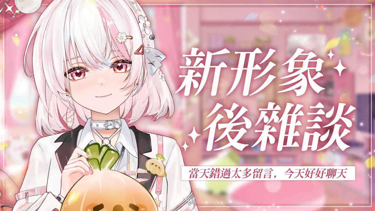 【雜談】新形象後雜談 ✨|發現當天錯過好多留言.. 縮圖