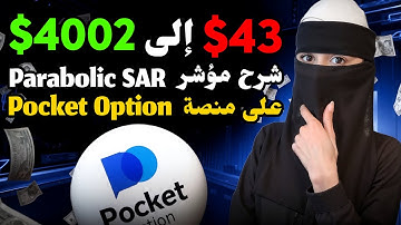شرح مؤشر Parabolic SAR لمنصة Pocket Option | الخيارات الثنائية للمبتدئين