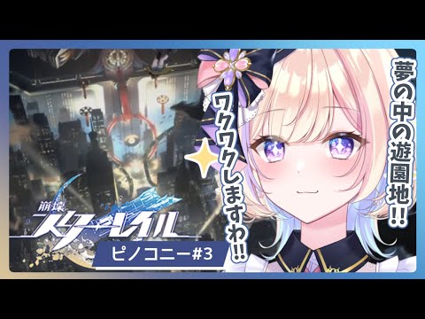 【朝活_崩壊スターレイル】夢の中の遊園地わくわく！！【 #らむしかおんえあ】