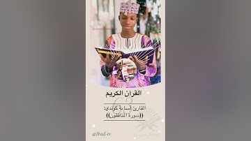 القارئ أسامة كوندي حفظه الله( سورة المنافقون )