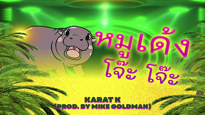 ⭐ฮิตใน TikTok!! หมูเด้ง โจ๊ะๆ (MooDeng) Ver. แดนซ์โจ๊ะๆ - - Karat K ❌ Mike Goldman