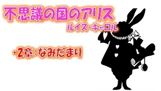 【名作 朗読】不思議の国のアリス  2章 なみだまり/ ルイス・キャロル