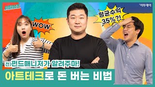 [이말삼초] 평균수익이 35%? 놀라운 아트테크의 세계 // 이투데이