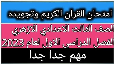 امتحان القران الكريم وتجويده للصف الثالث الاعدادي الازهري الفصل الدراسي الاول لعام 2023 هام جدا جدا