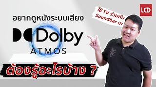 อยากดูหนังระบบเสียง Dolby Atmos ผ่าน Soundbar จาก TV ต้องรู้อะไรบ้าง ? คลิปนี้มีคำตอบ !