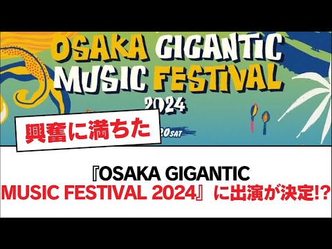 【日向坂46】『OSAKA GIGANTIC MUSIC FESTIVAL 2024』に出演が決定!?【日向坂・日向坂で会いましょう】