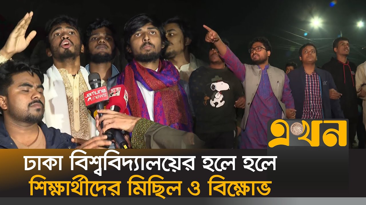 ঢাকা বিশ্ববিদ্যালয়ের হলে হলে শিক্ষার্থীদের মিছিল ও বিক্ষোভ | Dhaka University Protest | Ekhon TV