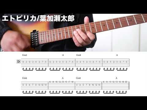 エトピリカ (ギターアレンジ) - 葉加瀬太郎
