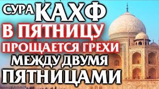 🕌 СУРА ''АЛЬ КАХФ'' В ПЯТНИЦУ ПРОЩАЕТСЯ ГРЕХИ МЕЖДУ ДВУМЯ ПЯТНИЦАМИ - АЛЛАХ ПРОЩАЕТ И ДАЕТ МИЛОСТЬ