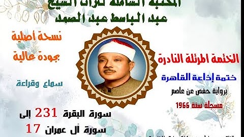 الشيخ عبدالباسط عبدالصمد الختمة المرتلة النادرة ختمة إذاعة القاهرة سورة البقرة 231 –سورة آل عمران 17