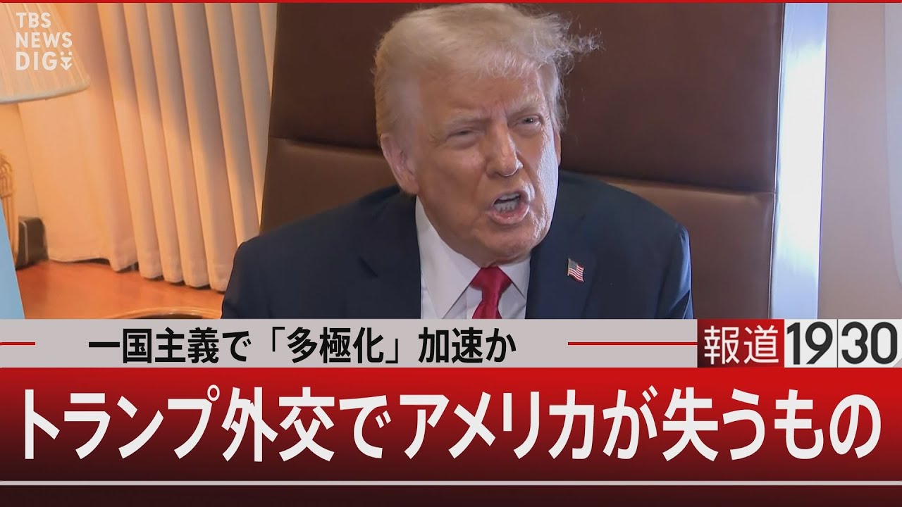 一国主義で「多極化」加速か トランプ外交でアメリカが失うもの【2月17