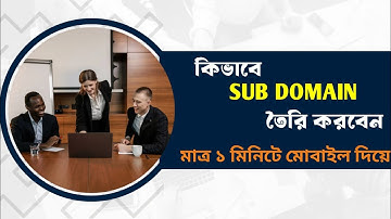 কিভাবে সাবডোমেইন তৈরি করবেন | How to Create Subdomain (Full Tutorial)