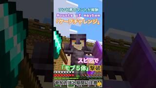 【マイクラ】冬のアプデ『Mounts of Mayhem』のケープチャレンジ発生中  参加方法と期間に注意// Zombie Horse Cape Challenge #shorts