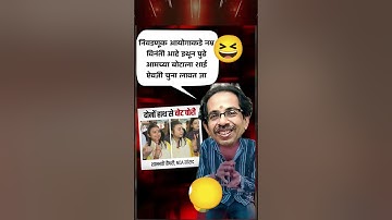 RajThackeray#uddhavthackeray#funnycomment Devendra fadnavis AjitPawar Eknathshinde Shivsena MNS UBT