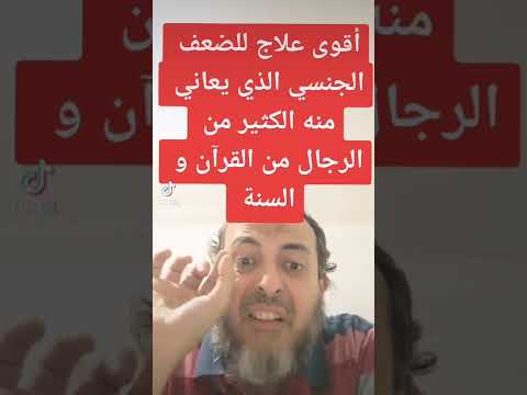 اقوى علاج للضعف الجنسي من القرآن والسنة النبوية