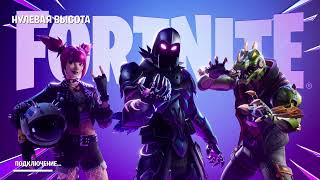 Fortnite Zero Build/Нулевая Высота #7 | NO Commentary