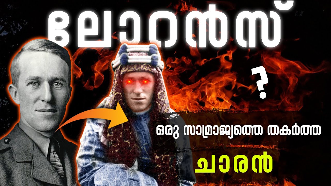 LAWRENCE OF ARABIA | ഇന്നത്തെ മിഡിൽ ഈസ്റ്റിനെ നിർമിച്ച ബ്രിട്ടീഷ് ചാരൻ | History of Middle East
