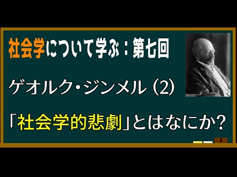 【基礎社会学】第七回：ゲオルク・ジンメルの「社会学的悲劇」とはなにか？