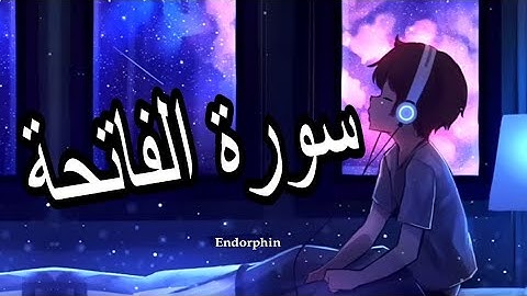 سورة الفاتحة القارئ طارق محمد 🌺📿