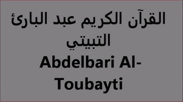 القرآن الكريم The Holy Quran le Saint Coran Sourate At Taubah Abdelbari Al Toubayti
