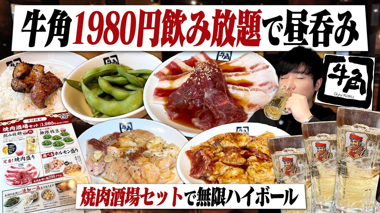 【最強コスパ】牛角1980円飲み放題！酒飲み歓喜の