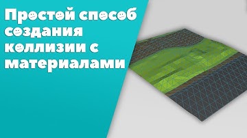 Создание коллизии с материалами [Быстрый способ]