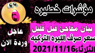 سعر الدولار في تركيا اليوم الثلاثاء 16-11-2021 سعر الذهب في تركيا اليوم و سعر صرف الليرة التركية