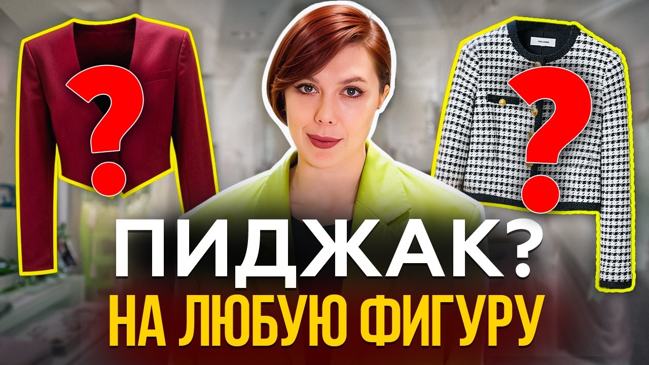 Главные ошибки при выборе жакета. 5 ошибок, которые совершают все! Советы стилиста. Ксения Князева