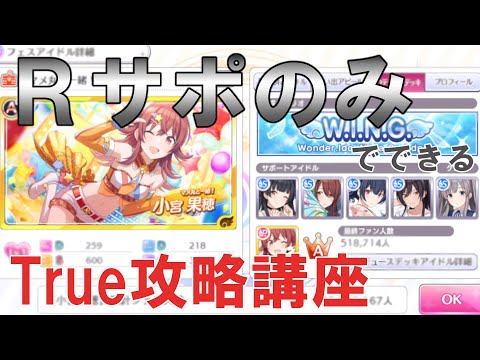 シャニマス攻略 Rサポートのみでトゥルーエンドを達成する方法 True攻略講座 Youtube