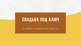 Организатор Самара | Свадьба под ключ | Сюзанна Васильева