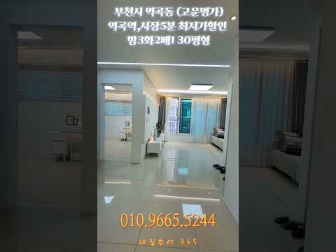 역곡동신축빌라 부천 30평 방3화2 최저가격할인 신혼부부강추 #부천신축빌라 #역곡동빌라 #부천빌라매매 #역곡역세권빌라 #부천빌라전세 #역곡역빌라 #부천빌라급